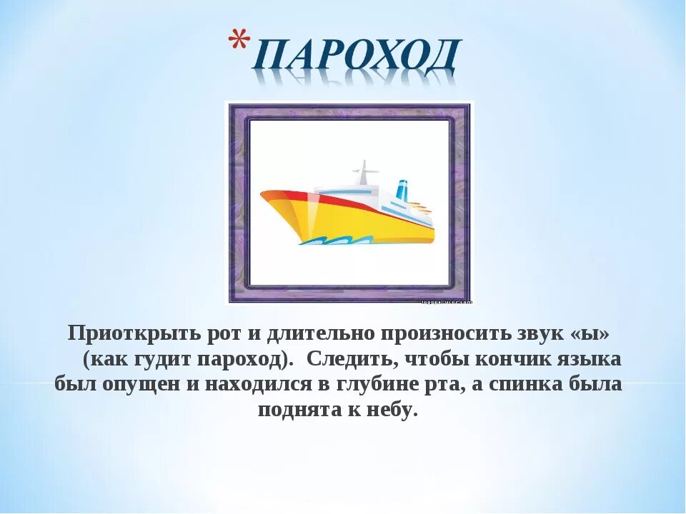 Артикуляционная гимнастика пароход. Артикуляционное упражнение пароход. Пароход гудит логопедическое упражнение. Пароход логопедическое занятие.