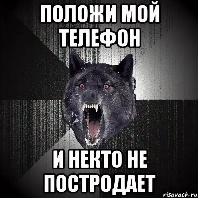 Зашел без спроса. Надпись положи на место. Надпись положил на место. Картинки положил мой телефон. Аватарка с надпись положи мой телефон.