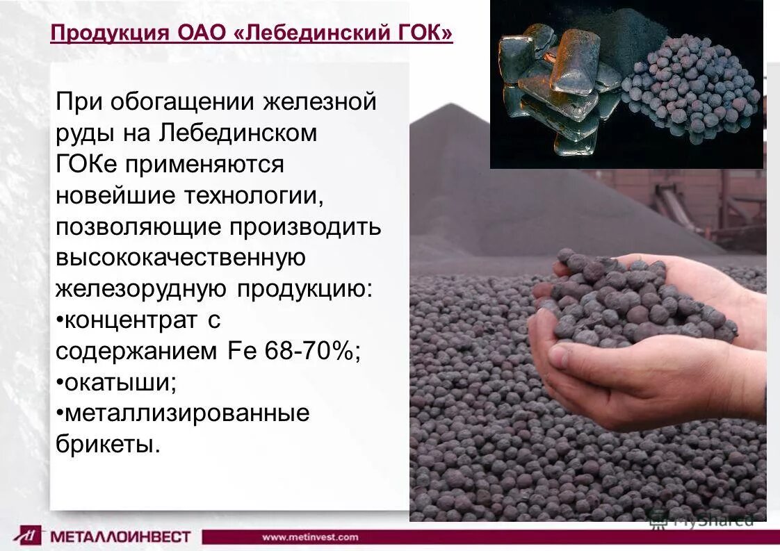 Железорудный концентрат. Лебединский ГОК железорудный концентрат. Окатыши железной руды. Концентрат железной руды. Железная руда продукция