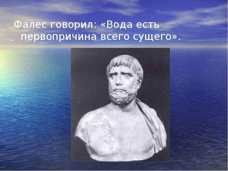 Высказывание писателя о воде. Фалес вода. Писатели и поэты о воде. Фалес Милетский. Писатели о воде.