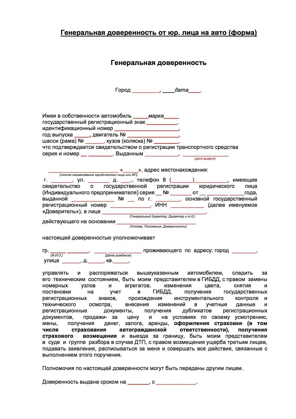 Продал машину без доверенности. Образец заполнения доверенности на автомобиль от юридического лица. Пример Генеральной доверенности на автомобиль. Ген доверенность на авто с правом продажи образец. Форма Генеральной доверенности от физического лица физическому лицу.