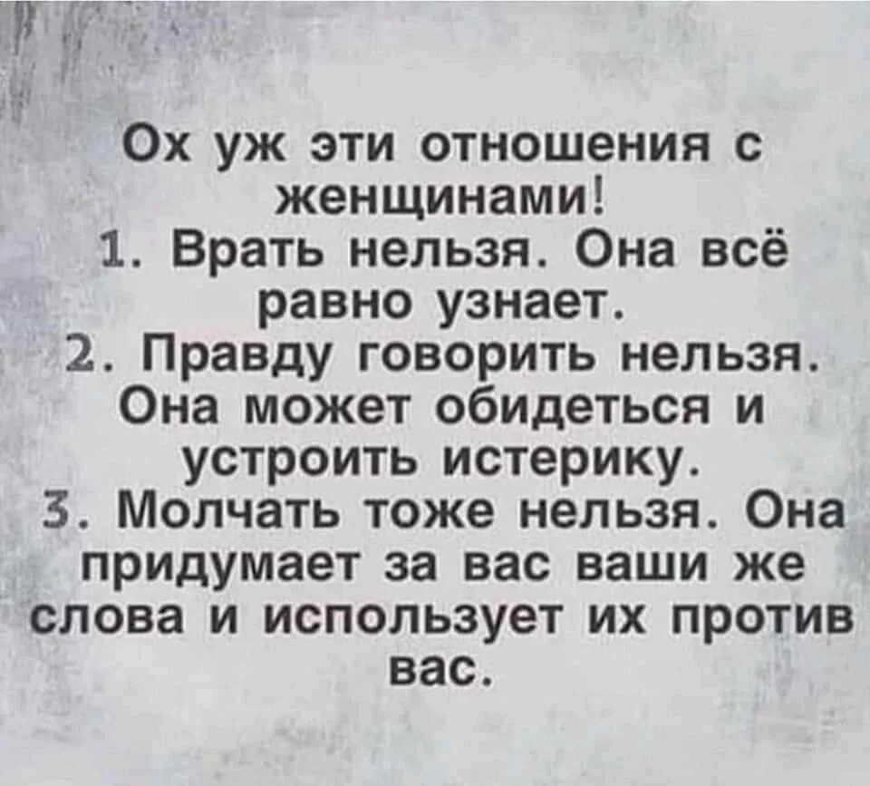 Определить правду. Нельзя врать. Ох уж эти отношения с женщинами. Нельзя постоянно обманывать всех. Врать нельзя цитаты.