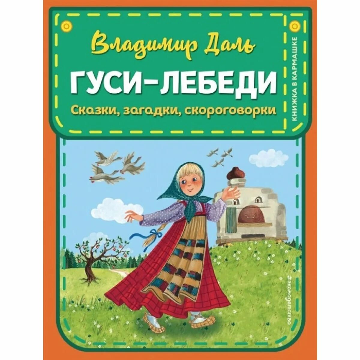 100 сказок. Считалки. Русские народные. Загадки считалки скороговорки. Сборник почитай-ка малышам.