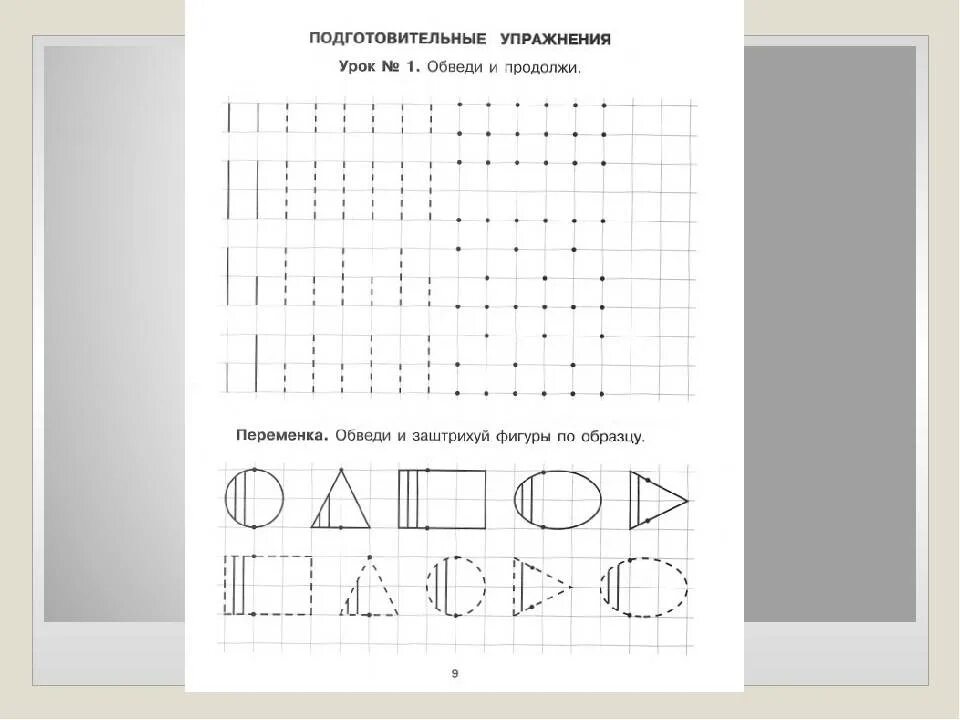 Подготовительная школа 1 класс. Школа будущего первоклассника занятие 1. Подготовительные занятия для будущих первоклассников. Занятия длбудущих первоклассников. Материал для занятий с будущими первоклассниками.