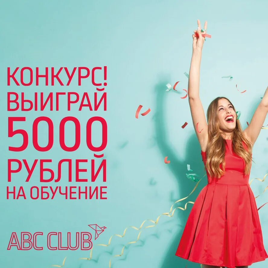 Выиграть 5000 рублей. Выиграй 5000 рублей. Выиграй 5000.