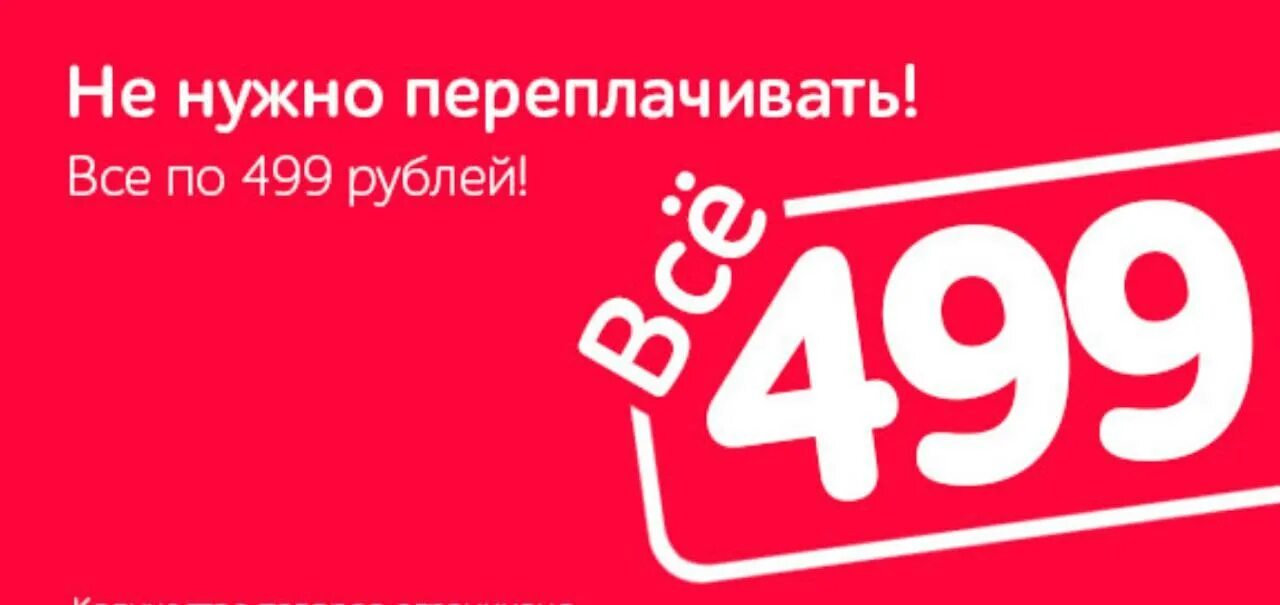 Предоплата 500 рублей. 500 Рублей. Распродажа картинки. Акция 499 рублей. Sale все по 500 рублей.