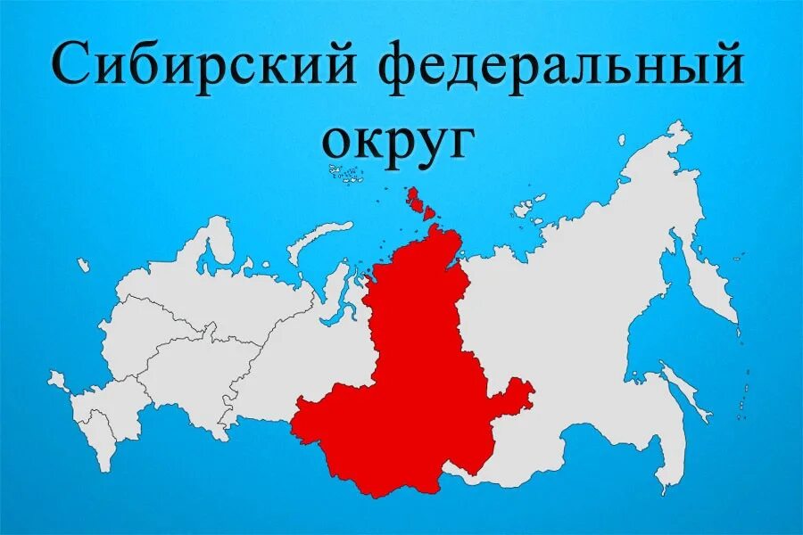 Сибирские субъекты рф. Сибирского федерального округа (СФО). Сибирский федеральный округ 2021. Сибирский федеральный округ на карте. Сибирский федеральный округ России на карте состав.