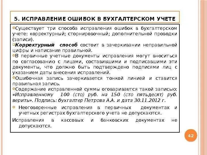 Исправление ошибок в бухгалтерском учете. Исправление документов. Способы исправления ошибок в бухгалтерском учете. Способы исправления ошибок в документах.