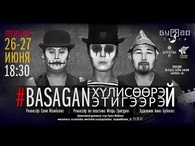 Басаган басаган хулисоорэй. Басаган басаган хулисоорэй