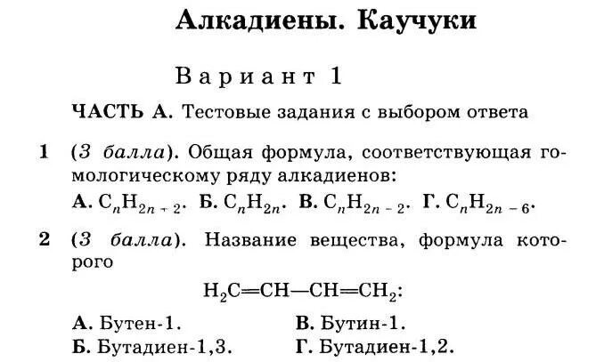 Алкины контрольная работа. Тест по алкадиенам. Задание по алкенам 10 класс базовый уровень. Формула структуры диеновых углеводородов. Алкадиены химия 10 класс контрольная работа.