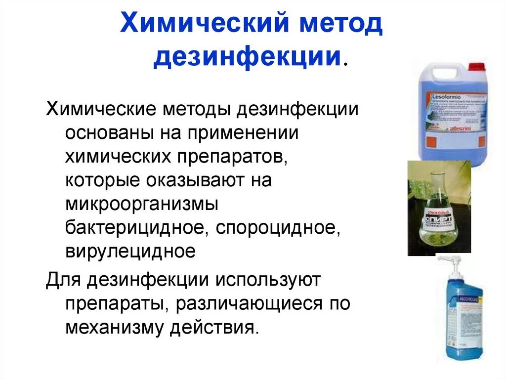 Какие дезинфектанты. Способы химического метода дезинфекции. При химическом методе дезинфекции применяют. Химический метод дезинфекции мед инструментария применение. Метод стерилизации с помощью растворов химических средств..