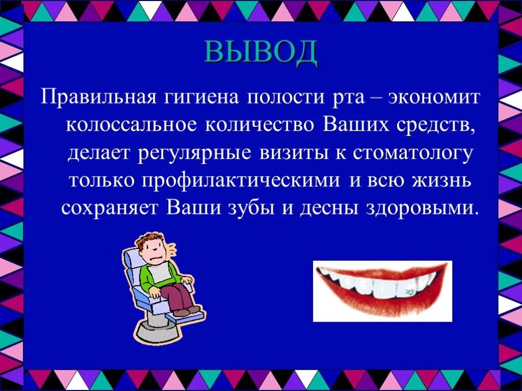 Колоссальное количество времени. Гигиена полости рта презентация. Гигиена полости рта вывод. Гигиены ротовой полости выводы. Презентация на тему гигиена полости рта.