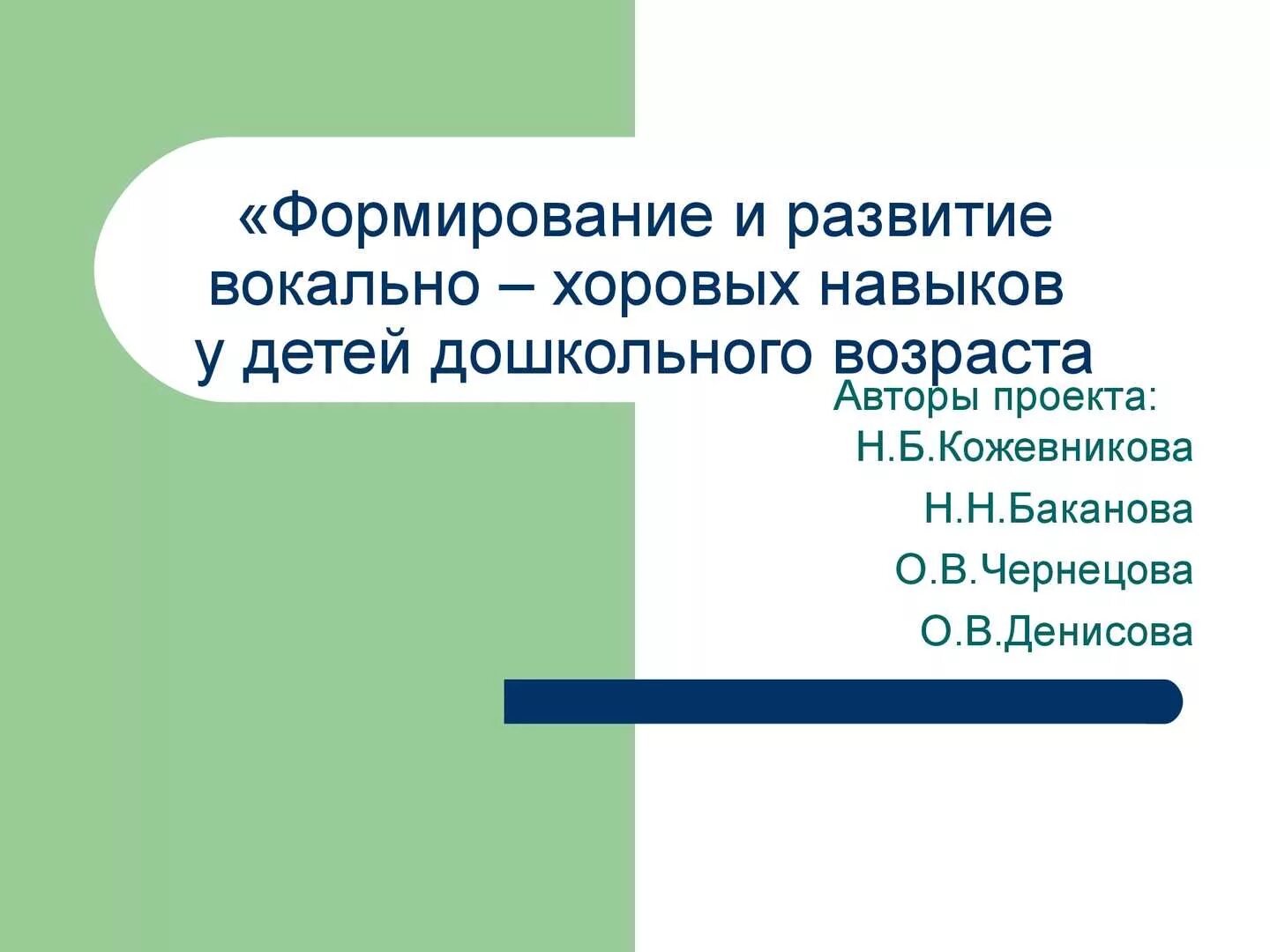 Вокально певческие навыки. Вокально-хоровые навыки. Вокально-хоровые навыки детей дошкольного. Развитие вокальных навыков.