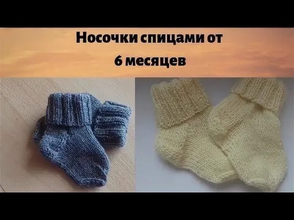 Носочки для 6 месяцев спицами связать. Связать носочки для новорожденного на 5 спицах для начинающих. Носочки для 6 месяцев спицами связать. Детские носки спицами. Носочки для новорожденных спицами для начинающих на 5 спицах.