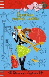 Дневник любви книга