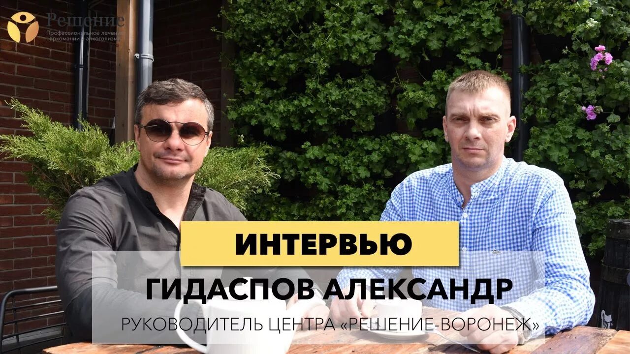 Интервью с наркологом