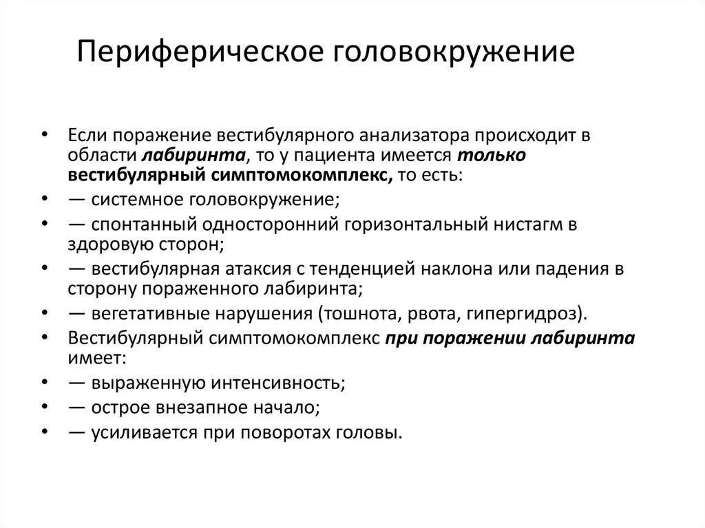 Почему появляется головокружение. Периферическое головокружение. Периферическое головокружение причины. Головокружение народные средства. Терапия головокружения.