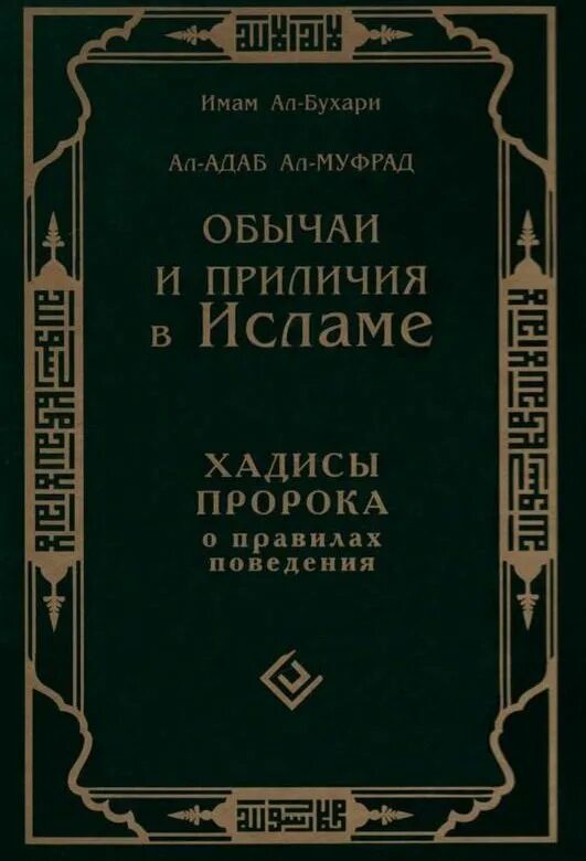 Сборник хадисов пророка. Аль адаб Аль муфрад книга. Книга хадисов Аль Бухари. Хадис пророка Мухаммада с.а.с имам Бухари. Аль бухари купить