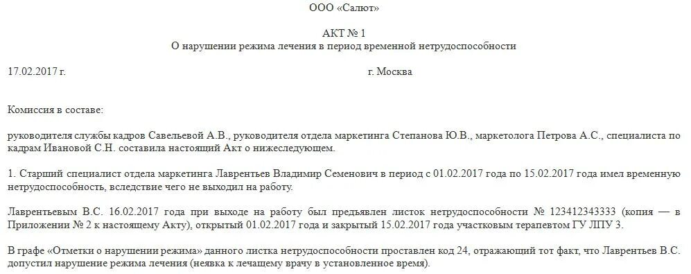 Увольнение работника по временной нетрудоспособности. Акт о нарушении больничного режима. Акт о нарушении больничного листа. Акт о нарушении работником больничного режима. Акт о нарушении больничного режима образец.