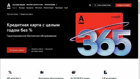 Кредитная карта 365 без процентов альфа банк