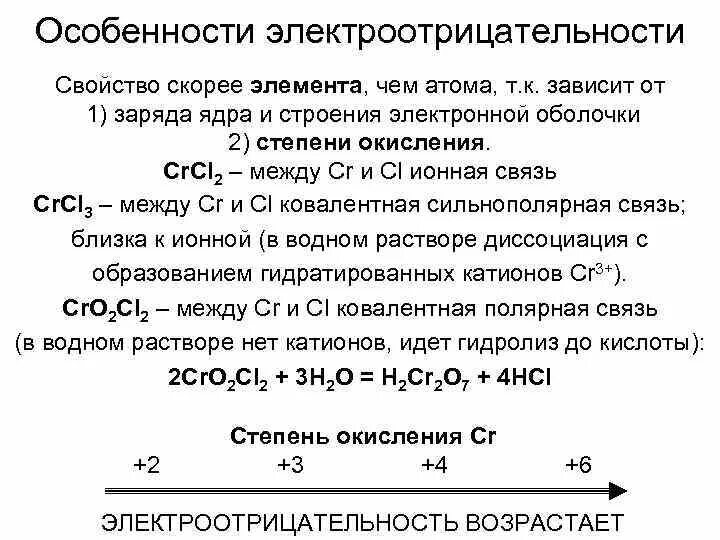 Электроотрицательность степень окисления строение вещества. Электроотрицательность, степень окисления, валентность. степень электроотрицательности. относительная электроотрицательность химических элементов. электроотрицательность и степень окисления.