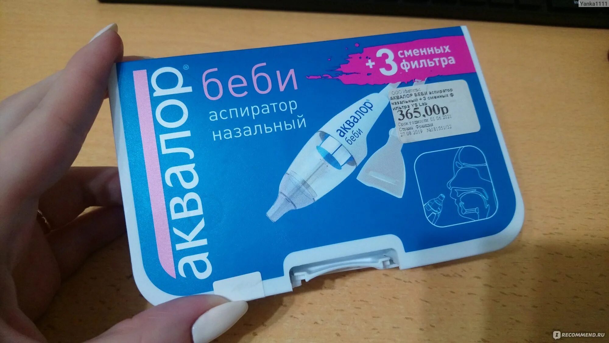 Аквалор бэби аспиратор. Аквалор аспиратор назальный. аспиратор аквалор беби. аквалор бэби аспиратор назальный. сменные фильтры для аспиратора аквалор беби.