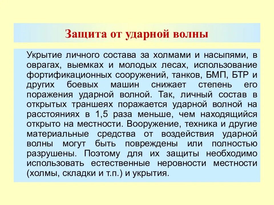 Защита от ударной волны ядерного взрыва. Средства защиты от ударной волны. Способы защиты от ударной волны. Защита от воздействия ударной волны. Способы защиты от ударной волны ядерного взрыва.