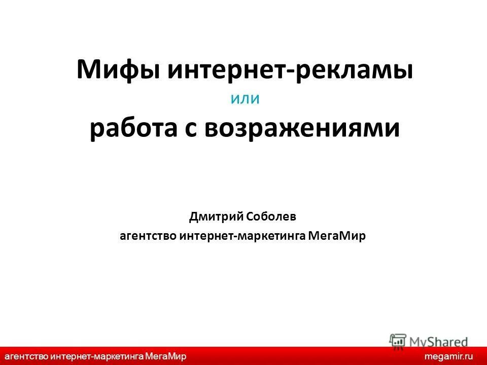 мифы из интернета. правда о заработке в интернете. мифы интернета. мифы обучение.