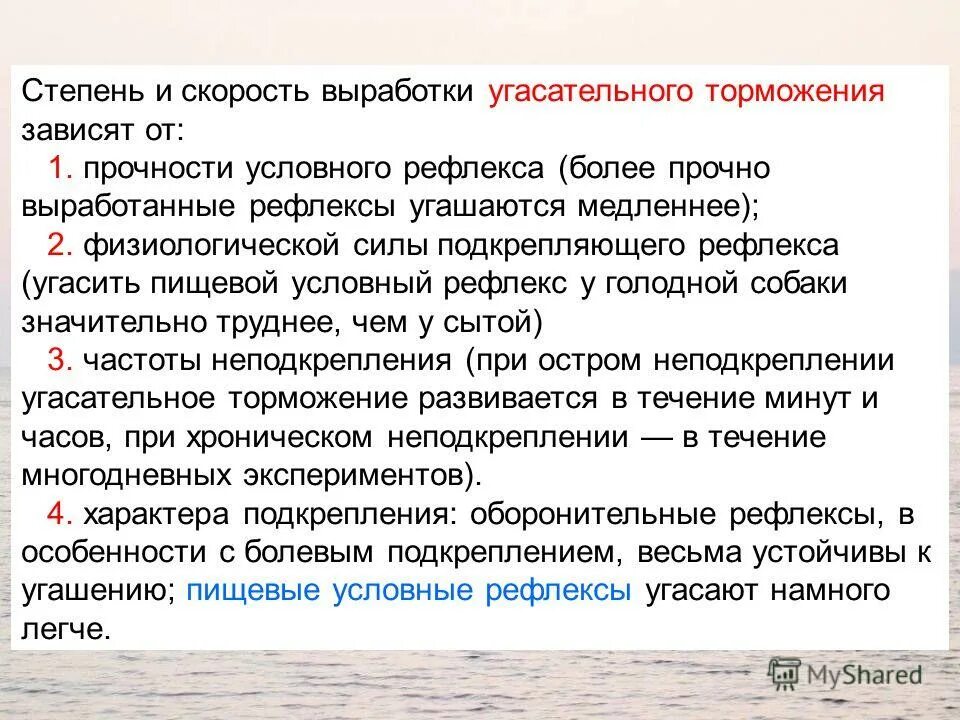 Скорость образования условных рефлексов у детей. Прочность условных рефлексов. Возрастные особенности безусловных рефлексов. Скорость образования условных рефлексов. Особенности выработки условного рефлекса и условного торможения.