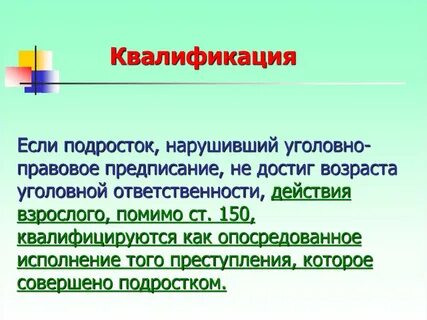 Не достиг возраста уголовной ответственности