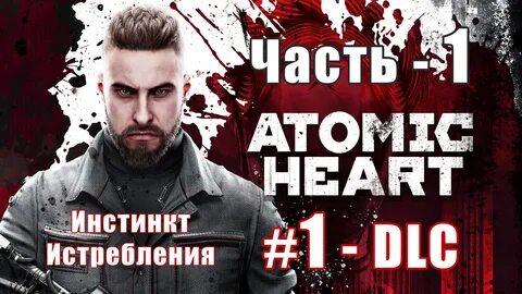Инстинкт истребления atomic прохождение