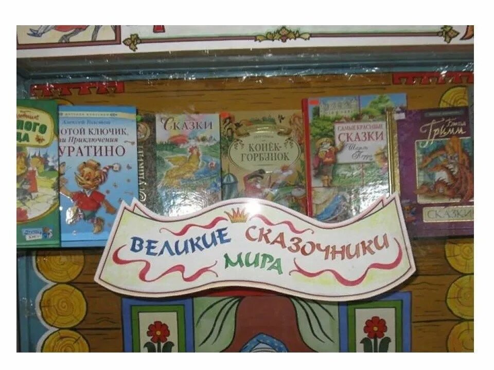 День русской народной сказки в библиотеке. Интересные книжные выставки. Книжная выставка сказки. Выставка сказок в библиотеке. Книжная выставка сказки в детской библиотеке.