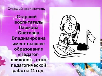 Работа старшим воспитателем