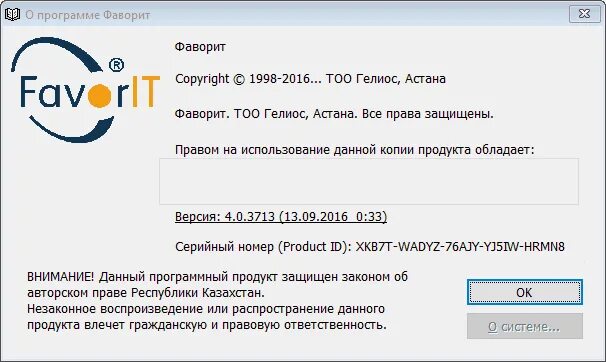 Система фаворита. Фаворит программа. Фаворит программа для бухгалтеров. Каждый программный продукт имеет серийный номер объясните. Программа Фаворит Казахстан инструкции по применению.