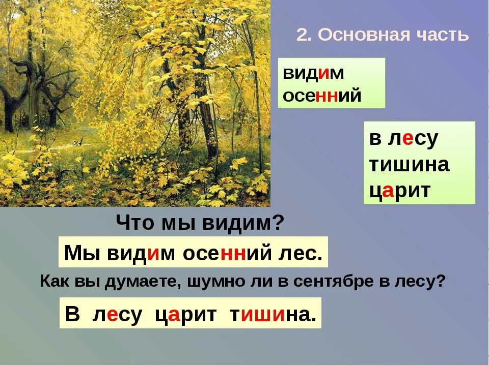 Лес осенью сочинение. Осенний лес сочинение. Предложение на тему осень в лесу. Предложения про осенний лес. Составить предложение лесная чаща