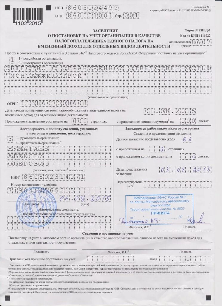 Документ подтверждающий постановку на учет. Образец заполнения форма 2-2-учет получение. Заявление ЕНВД образец. Заявление 2 ЕНВД образец. Заявление о постановке на ЕНВД.