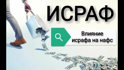 Исраф