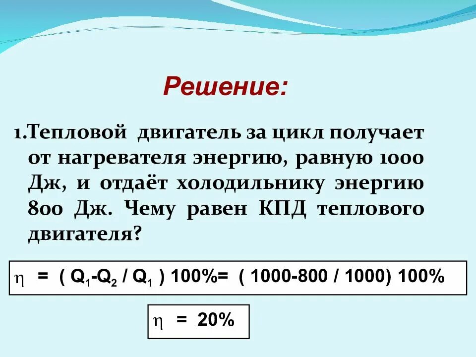 Тепловой двигатель получает от нагревателя. Тепловой двигатель за цикл получает от нагревателя энергию. Тепловой двигательпллучает от. КПД Дж. Тепловой двигатель за цикл получает от нагревателя 150 Дж.