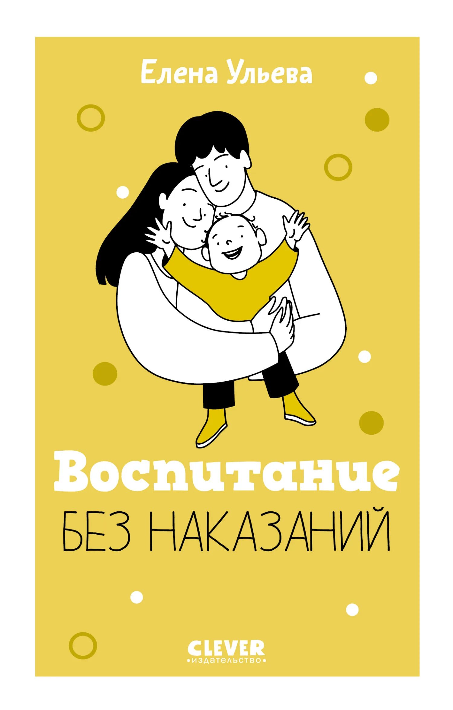 Воспитание с любовью воспитание без наказания. Воспитание без крика книга. Ульева воспитание без наказания. Мусихин воспитание без криков угроз и наказаний. Ульева воспитание без наказания.