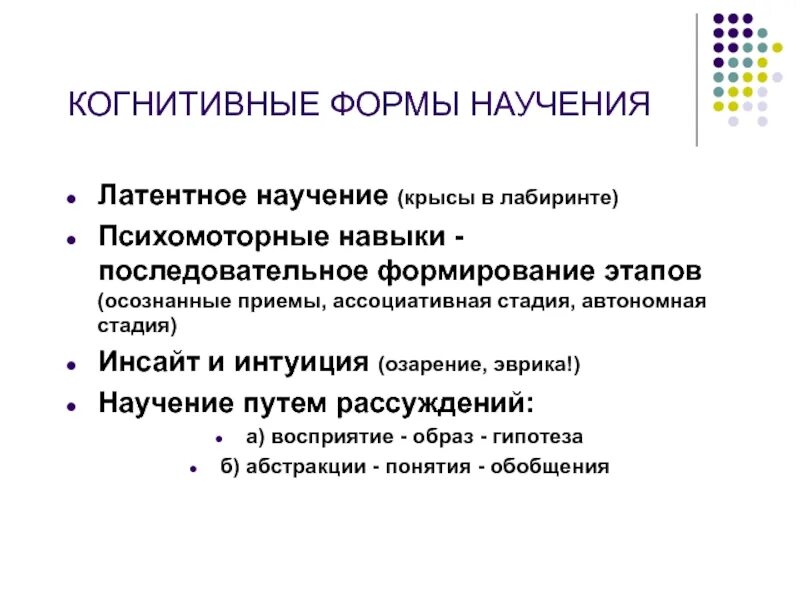 Научение, обучение, учебная деятельность. Соотношение понятий научение учение и обучение. Научение это в психологии. Факультативное научение у животных. Когнитивное научение у животных.