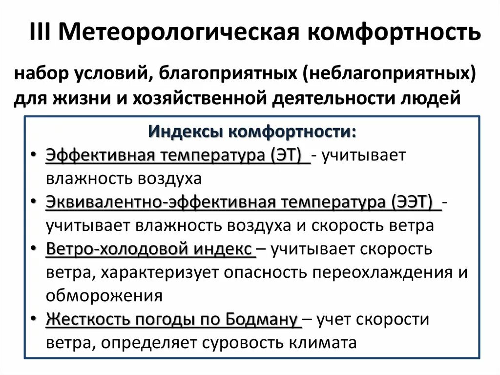 Условие комфортности метеорологических факторов. Метеорологические факторы на рабочем месте. Приведите уравнение условий метеорологической комфортности труда.. Совокупность параметров характеризующие метеорологические условия.