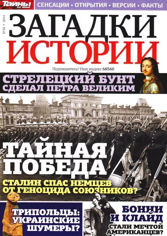 Величайшие загадки истории. Загадки истории. Журнал тайны истории. Журнал загадки истории.