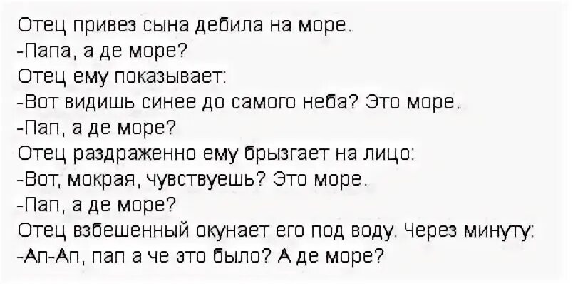 Папа где море анекдот. Анекдот про папу сына и море. Папа где море. А где море анекдот. Папаша перевод