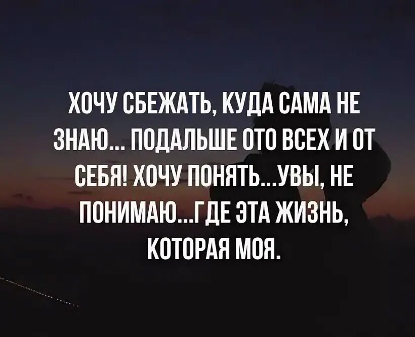 Сбежать куда нибудь. Хочу сбежать. хочу сбежать куда сама. хочется сбежать. убежать от себя цитаты.