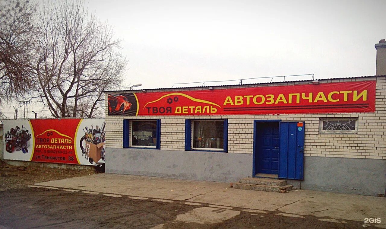 еременко 27. танкистов 28 офис 203. танкистов 88 саратов. саратов ул танкистов 84. автотракторный мир.