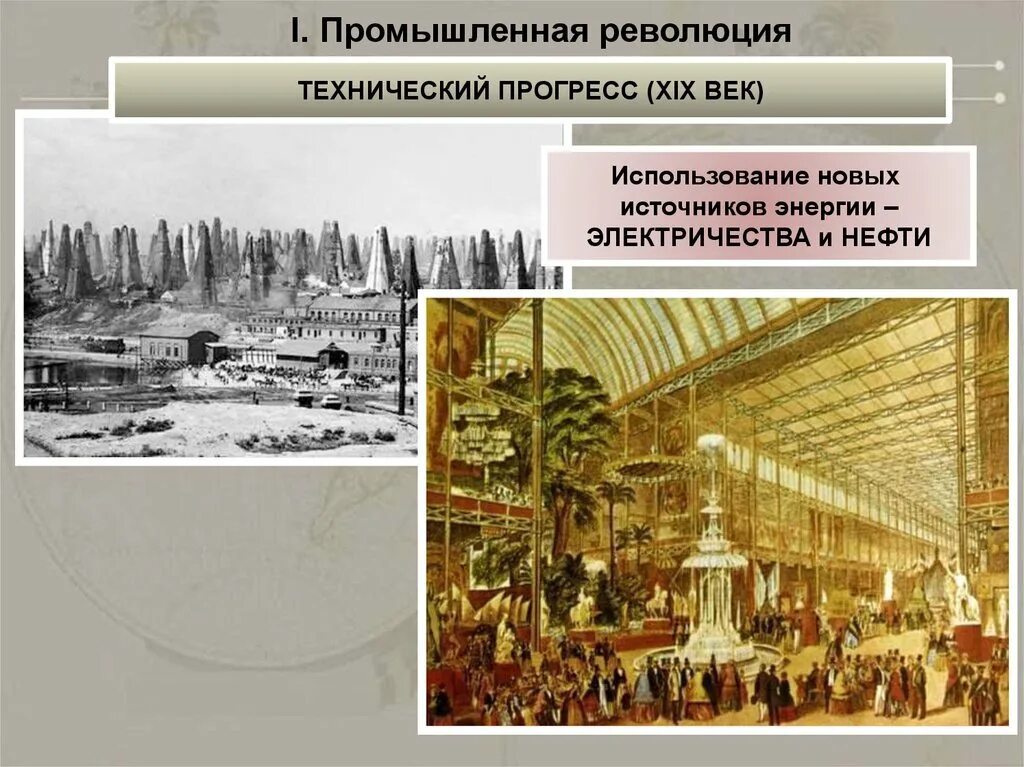 Переход россии к индустриальному обществу. Промышленная революция 18-19 веков. Индустриальная революция XVIII-XIX века. Технический Прогресс 19 век. Промышленный переворот 18 век.