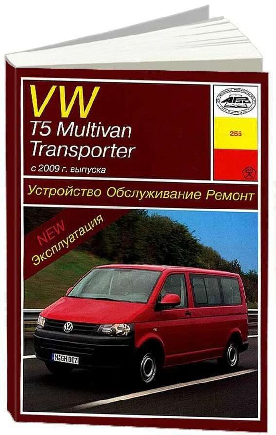 Volkswagen книги. Книга Фольксваген Транспортер т5. Книга по ремонту Фольксваген т5. Книга по ремонту VW Transporter. Руководство по ремонту Фольксваген Транспортер.