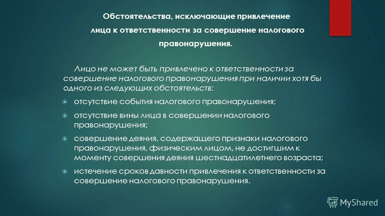 Исключает вину в совершении налогового правонарушения. Ст 111 нк рф схема. Совершение деяния содержащего признаки налогового правонарушения. Обстоятельства привлечения к налоговой ответственности. Совершение деяния содержащего признаки налогового правонарушения.