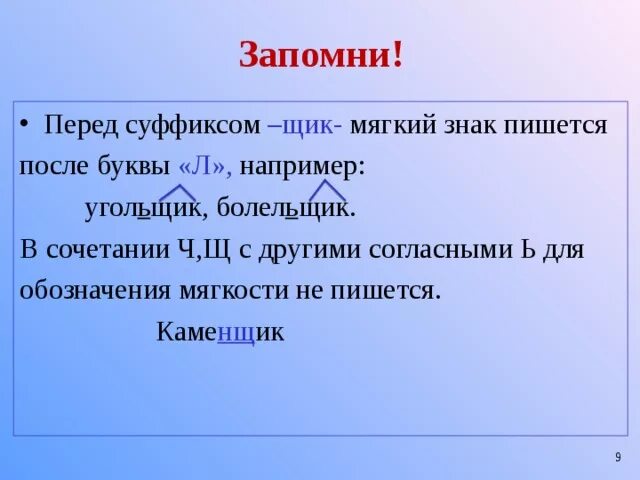 Ь в существительных перед суффиксами чик щик. Мягкий знак перед чик щик. Мягкий суффикс. Мягкий знак перед чик щик. Однокоренные слова друг корень суффикс приставка.
