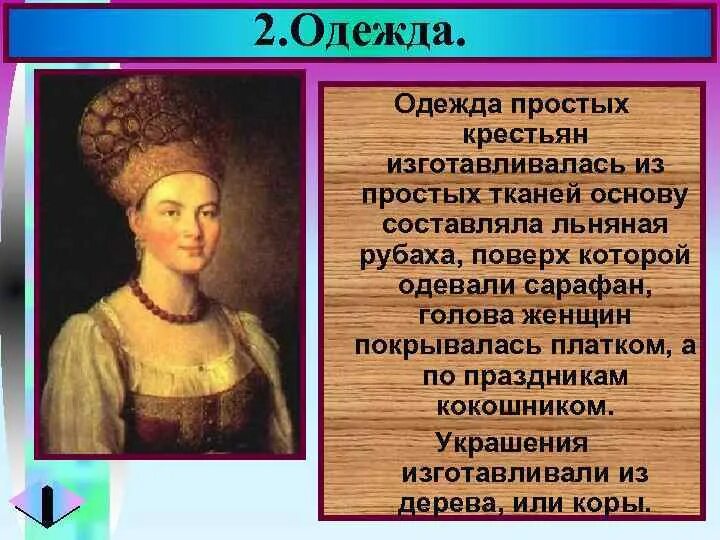 Крестьяне одежда питание досуг таблица. Быт россиян в 18 веке сообщение кратко. досуг крестьян 18 век. одежда крестьян в 18 веке.